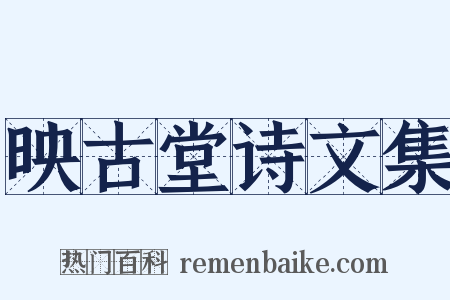 映古堂诗文集是什么意思的图片